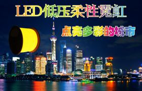 柔性灯带霓虹字-贵阳特装制作公司