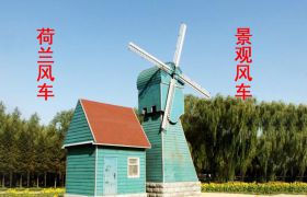 景观荷兰风车-贵阳特装制作公司